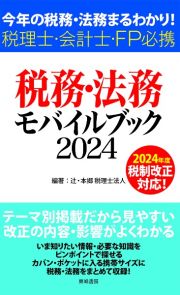 税務・法務モバイルブック　今年の税務・法務まるわかり！　税理士・会計士・ＦＰ　２０２４