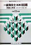 一級海技士〈航海〉８００題　平成１１年