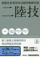 ニ陸技　無線従事者国家試験問題解答集　第二級陸上無線技術士　平成２８年１月期から令和２年１１月期臨時