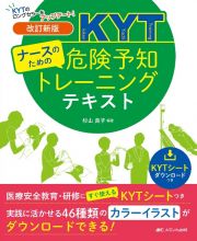 ナースのための危険予知トレーニングテキスト　医療安全教育・研修にすぐ使えるＫＹＴシートつき