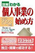 個人事業の始め方　２０２２ー２０２３年版　図解わかる