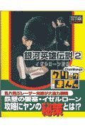 銀河英雄伝説（２）イゼルローン攻略