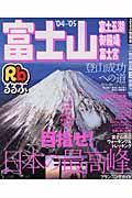 るるぶ　富士山・富士五湖・御殿場・富士宮　２００４－２００５