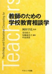 教師のための学校教育相談学