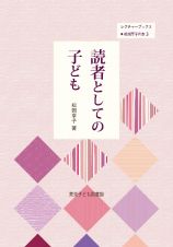 読者としての子ども