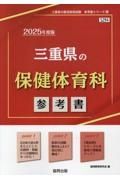 三重県の保健体育科参考書　２０２５年度版