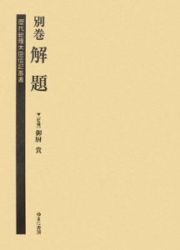 歴代総理大臣伝記叢書　別巻