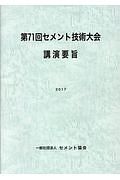 セメント技術大会講演要旨　第７１回