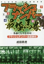 フラッシュナンバー最強馬券