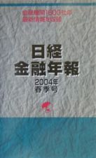 日経金融年報　２００４春