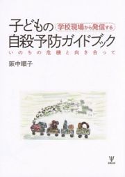 学校現場から発信する子どもの自殺予防ガイドブック