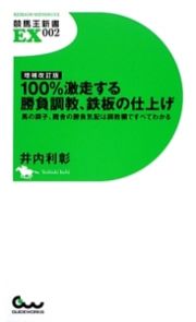 １００％激走する勝負調教、鉄板の仕上げ＜増補改訂版＞