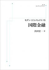 国際金融＜オンデマンド版＞　モダン・エコノミックス１５