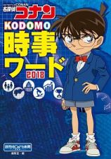 名探偵コナン　ＫＯＤＯＭＯ時事ワード　２０１８