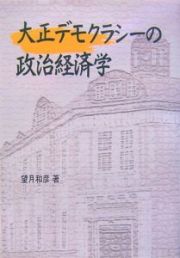 大正デモクラシーの政治経済学