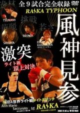 風神見参　ライカタイフーン女子ボクシング世界３階級制覇　ライカ自主興行