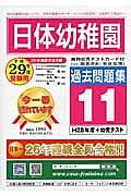 日体幼稚園　過去問題集１１　平成２９年