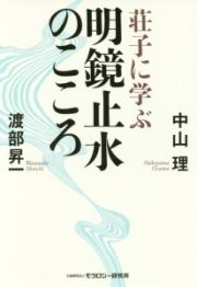 荘子に学ぶ　明鏡止水のこころ