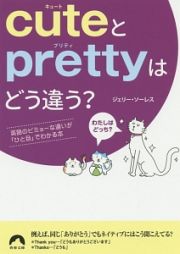 ｃｕｔｅとｐｒｅｔｔｙはどう違う？