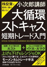 株投資で着実に儲け続ける！「大循環ストキャス」短期トレード入門