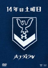 １４年の土曜日