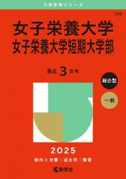 女子栄養大学・女子栄養大学短期大学部　２０２５