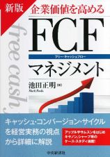 企業価値を高めるＦＣＦ－フリー・キャッシュフロー－マネジメント＜新版＞