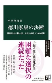 徳川家康の決断　桶狭間から関ヶ原、大坂の陣まで１０の選択