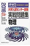 大学入試センター試験　実戦問題集　物理　２０１６