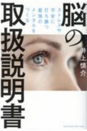 脳の取扱説明書　ストレスや不安に打ち勝つ最強のメンタルをつくる