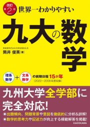 改訂第２版　世界一わかりやすい　九大の数学　理系数学＋文系数学の前期日程１５か年