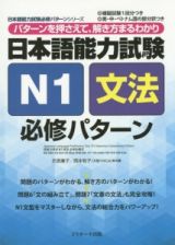 日本語能力試験　Ｎ１・文法　必修パターン