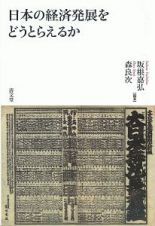 日本の経済発展をどうとらえるか