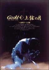 Ｇａｃｋｔ　Ｌｉｖｅ　Ｔｏｕｒ　２００３　上弦の月　～最終章～　完全版