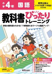 小学　教科書ぴったりトレーニング　国語４年　教育出版版