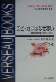 エビ・カニはなぜ赤い