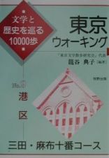 東京ウォーキング　港区　三田・麻布十番コース　ｎｏ．９