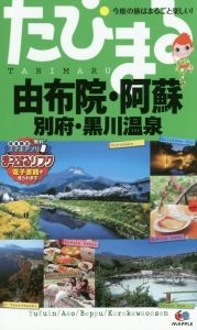 たびまる　由布院・阿蘇　別府・黒川温泉＜４版＞