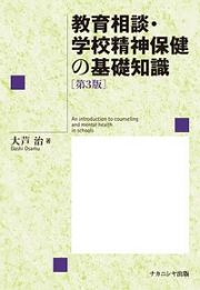 教育相談・学校精神保健の基礎知識＜第３版＞