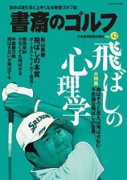 書斎のゴルフ　読めば読むほど上手くなる教養ゴルフ誌