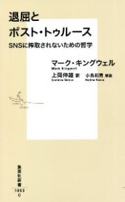 退屈とポスト・トゥルース　ＳＮＳに搾取されないための哲学