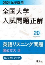 全国大学入試問題正解　英語リスニング　国公立大編　２０２１