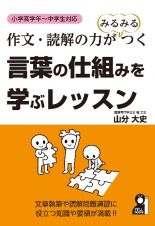 作文・読解の力がみるみるつく　言葉の仕組みを学ぶレッスン　小学高学年～中学生対応