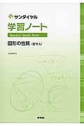 学習ノート　図形の性質（数学Ａ）