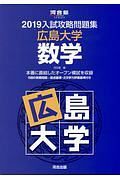 入試攻略問題集　広島大学数学　河合塾ＳＥＲＩＥＳ　２０１９