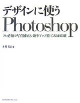 デザインに使うＰｈｏｔｏｓｈｏｐ＜ＣＳ３対応版＞