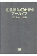 電氣雑誌ＯＨＭアーカイブ　１９２３