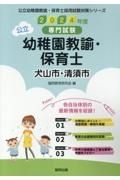 犬山市・清須市の公立幼稚園教諭・保育士　２０２４年度版　専門試験