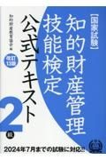 知的財産管理技能検定２級公式テキスト　改訂１３版