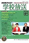 テレビ・ラジオ　学校放送　小学校４年　平成２４年３学期